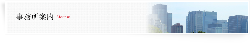 事務所案内