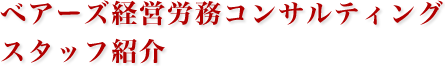 ベアーズ経営労務コンサルティング スタッフ紹介