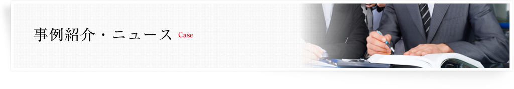 事例紹介・ニュース