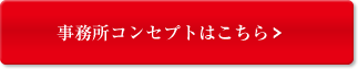 事業所コンセプトはこちら