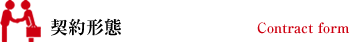 契約形態