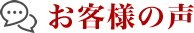 お客様の声