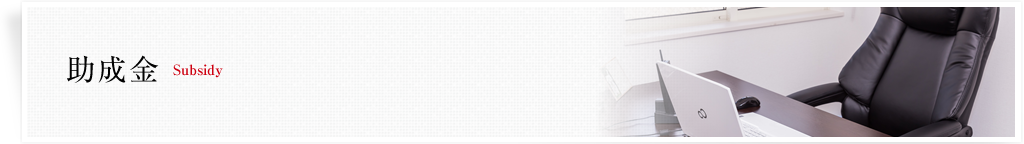 助成金