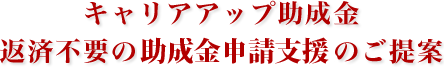 キャリアアップ助成金 返済不要の助成金獲得支援のご相談