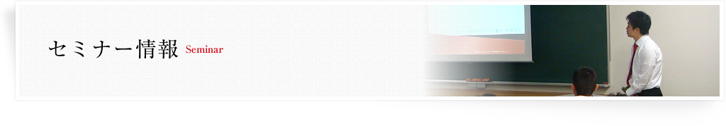 セミナー情報
